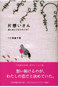 片想いさん