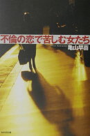 不倫の恋で苦しむ女たち