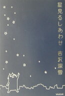 星見るしあわせ