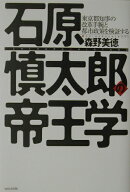 石原慎太郎の帝王学
