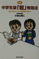 中学生版「超」勉強法新版