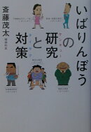 いばりんぼうの研究と対策