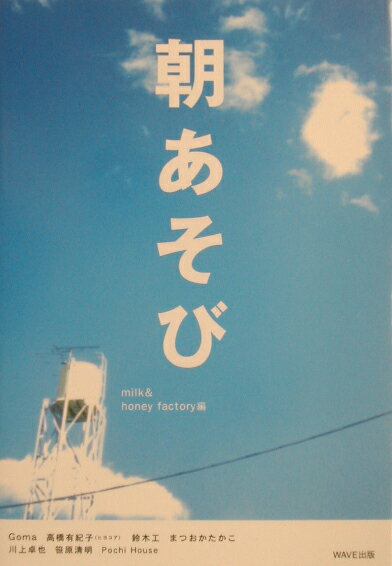 楽天ブックス: 朝あそび - milk ＆ honey factory 
