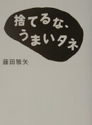 捨てるな、うまいタネ