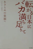 転がる日本にバカ満ち足りて