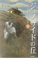 ジェノサイドの丘（下）
