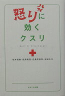 怒りに効くクスリ