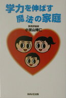 学力を伸ばす魔法の家庭