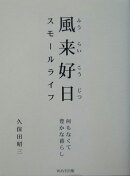 風来好日スモールライフ