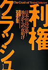 利権クラッシュ