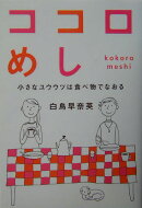 ココロめし