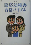 慶応幼稚舎合格バイブル新版