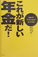 これが新しい年金だ！