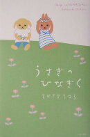 うさぎのひなぎく