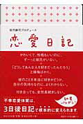 恋愛日記