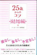 【謝恩価格本】25歳からのコツ 結婚編