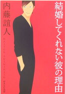 結婚してくれない彼の理由(わけ)