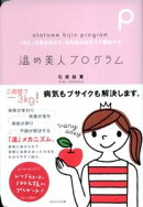 温め美人プログラム