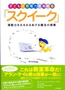 子どもの思考力を高める「スクイーク」