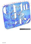 CM化するニッポン