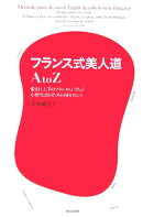 フランス式美人道A　to　Z