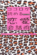 ココロが読める恋愛会話術