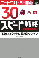 ニート・フリーター革命30歳へのスピード戦略