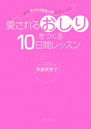 愛されるおしりをつくる10日間レッスン