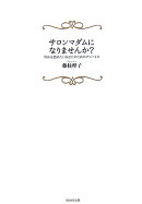 サロンマダムになりませんか？
