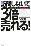 訪問しないで3倍売れる！