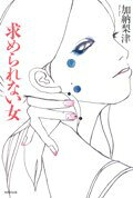 求められない女
