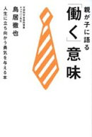 親が子に語る「働く」意味