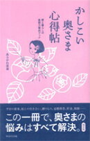 かしこい奥さま心得帖