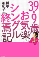 39．9歳お気楽シングル終焉記