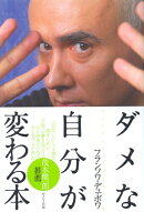 ダメな自分が変わる本