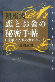 銀座式恋とお金の秘密手帖 1億手に入れる女になる！ [ 浅川夏樹 ]