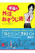 幸福の外注おそうじ術