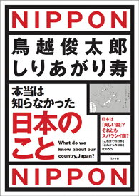 本当は知らなかった日本のこと 日本は「美しい国」？それともスバラシイ国？ [ 鳥越俊太郎 ]