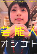 芸能人というオシゴト
