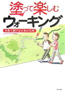 塗って楽しむウォ-キング