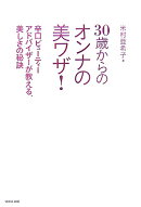 30歳からのオンナの美ワザ！