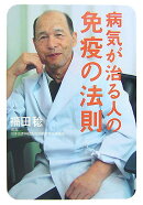 病気が治る人の免疫の法則