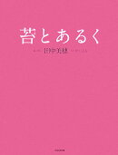 苔とあるく