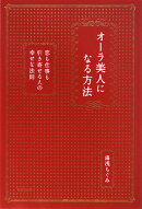 オーラ美人になる方法