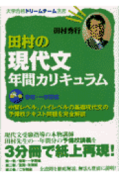 楽天ブックス: 《改訂版》田村のやさしく語る現代文 - 田村 秀行