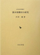 旗本領郷村の研究