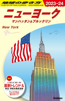 B06　地球の歩き方　ニューヨーク　マンハッタン＆ブルックリン　2023〜2024
