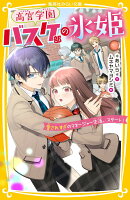 高宮学園バスケ部の氷姫 愛されすぎのマネージャー生活、スタート!