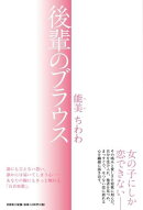 後輩のブラウス