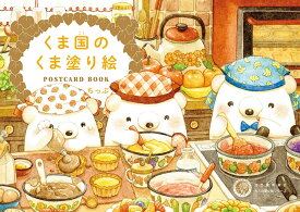 くま国のくま塗り絵　POSTCARD　BOOK （大人の塗り絵シリーズ） [ ちっぷ ]